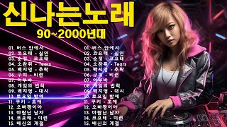 신나는노래모음 🌟 2000년대 댄스곡 - 광고없는 신나는노래 - 광고없는 노래 - 신나는댄스곡모음 - 운동할때 듣는 음악