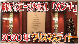 ＴＤＲ贅沢グルメレポート♪東京ディズニーランドホテル「カンナ」クリスマスディナー（2020年12月）（Tokyo Disneyland Hotel）