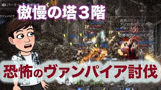 リネM  #2 傲慢の塔 恐怖のヴァンパイア討伐！！ リネージュM　天堂M lineageM 리니지M