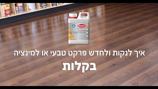 חידוש והגנה לרצפת פרקט טבעי או למינציה בקלות!  פולישפלור