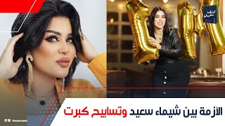 محدش يجبلى سيرتها تانى! شيماء سعيد ميكب ارتيست قلبت على تسابيح: ليه مش هتكلمها تانى؟