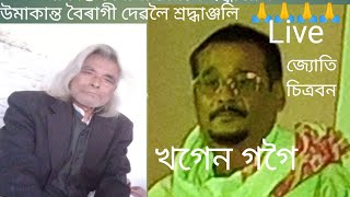 Tokaree Geet//Khagen Gogoi//টোকাৰী গীত//খগেন গগৈ//উমাকান্ত বৈৰাগী দেৱলৈ শ্ৰদ্ধা🙏🙏🙏🙏