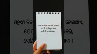 ମନୁଷ୍ୟ ନିଜ ବିଶ୍ବାସ ଦ୍ବାରା ନିର୍ମିତ ହୋଇଥାଏ, ଯେପରି ସେ ବିଶ୍ବାସ କରେ, #motivation #odia  #shortsvideo