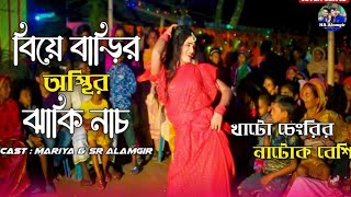 বিয়ে বারির অস্থির নাচ | খাটো মাইয়ার নাটক বেসি | khato maiyar natok besi| HA_alomgir \u0026 fijar