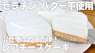 【材料3つ】混ぜて冷やすだけ！レアチーズケーキ作り方！ / 【syun cooking】