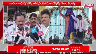 భద్రాద్రి కొత్తగూడెంలో  ఘనంగా ఇందిరా గాంధీ జయంతి వేడుకలు | Bhadradri Kothagudem | BRK News