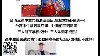 台三高中生向赖最后通牒2025必须统一！台高中生举五星红旗：让我们回归祖国！三人所在学校校长：三人认知不成熟？高中生签署战时青年服勤同意书时从没认为他们不成熟！