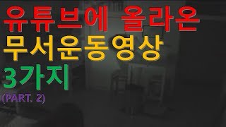 유튜브에 올라온 무서운동영상 3가지(PART.2)[채널MGM]