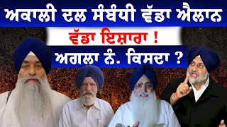 Sukhbir Badal News : Akali Dal ਸੰਬੰਧੀ ਵੱਡਾ ਐਲਾਨ, ਗੱਲਾਂ-ਗੱਲਾਂ 'ਚ ਕੀਤਾ ਵੱਡਾ ਇਸ਼ਾਰਾ ! ਅਗਲਾ ਨੰਬਰ ਕਿਸਦਾ ?