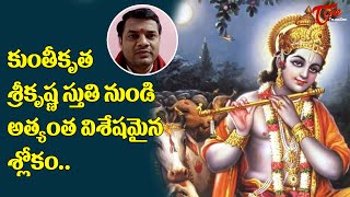 Nithya Parayana Slokam | కుంతీకృత శ్రీకృష్ణ స్తుతి నుండి అత్యంత విశేషమైన శ్లోకం..| BhaktiOne