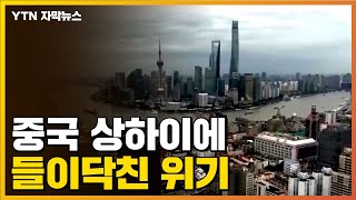 [자막뉴스] 중국 경제 수도 상하이도...최근 들이닥친 위기 / YTN