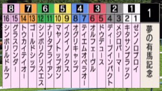 【夢の有馬記念】歴代の有馬記念を制した名馬が集結！世界最強馬イクイノックス・史上最強馬ディープインパクトそして今年秋古馬三冠の偉業に挑むドウデュースなど夢の有馬記念をシミュレーション