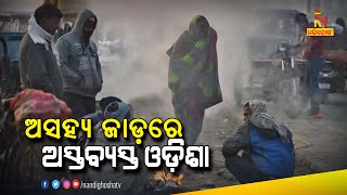 Cold Wave: Many Places Of Odisha Record Below 10 Degree C । NandighoshaTV