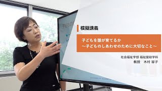 日本社会事業大学｜模擬講義『子どもを誰が育てるか～子どものしあわせのために大切なこと～』福祉援助学科　木村容子教授（2022年度）