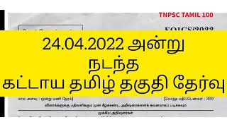 கட்டாய தமிழ் தகுதி தேர்வு Tnpsc Question paper analysis..