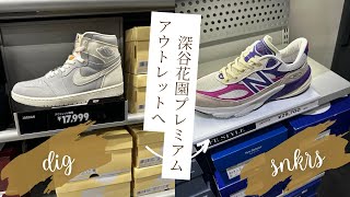 [アウトレット]深谷花園アウトレットへ👟ナイキにエアジョーダンが入荷⁉️ニューバランスには990v6がある🫢