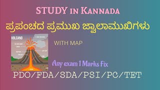 ಪ್ರಪಂಚದ ಪ್ರಮುಖ ಜ್ವಾಲಾಮುಖಿಗಳು/Important volcanoes for FDA/SDA exam preparation in kannada/KPSC exam