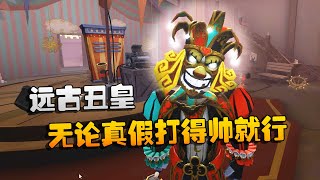 第五人格：大帅观战！远古丑皇，无论真假打得帅就行