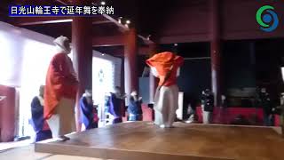 日光山輪王寺で延年舞を奉納