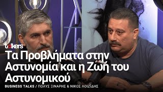 Ο ΝΙΚΟΣ ΛΟΙΖΙΔΗΣ ΣΤΟ BUSINESS TALKS S2 ΕΠ#34  ΜΕ ΤΟΝ ΠΟΛΥ ΞΙΝΑΡΗ