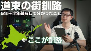 お部屋雑談 「北海道 釧路の暮らし 5年＋半年住んでみて気づいた事」良いところ イマイチなところ解説します！ 移住の参考にも！