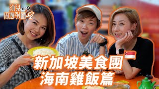 泳兒 Vincy - 新加坡美食團 海南雞飯篇 ft 插班生【泳兒周遊列國 EP9】