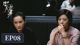 [ENG SUB]《心灵迷雾 Lies Never Lie》EP08——女人被骗走全部积蓄欲轻生，警方赶来救援揭开背后的秘密！王真儿\u0026李媛