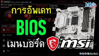 วิธี อัพเดท BIOS เมนบอร์ด MSI ทำยังไง? ยากไหม? ต้องระวังอะไรบ้าง?