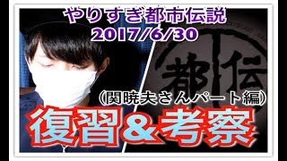 【考察】おそロシア～やりすぎ都市伝説SP2017夏6/30 関暁夫さんパート復習＆考察【パート1】