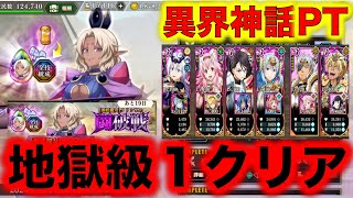 【まおりゅう】クリシェの闘破戦 地獄級１クリア！『異界神話PT』でクリアしたぞ！来撃ダメージで目指せ１２ターン以内！【転スラ】【転生したらスライムだった件】