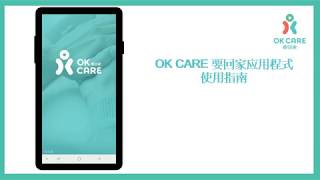 OK CARE 应用程式使用指南