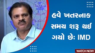 Cyclone Biporjoy Update | હવે ખતરનાક સમય શરૂ થઈ ગયો છે: IMD | Weather Forecast