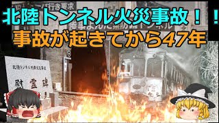 【火災事故】北陸トンネル火災事故！！事故が起きてから47年