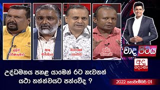 Wada Pitiya | උද්ධමනය පහළ යාමෙන් රට නැවතත් යථා තත්ත්වයට පත්වේද ?