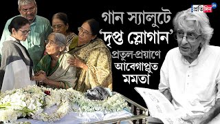 Pratul Mukhopadhyay | গান স্যালুটে ‘দৃপ্ত স্লোগান, তৃপ্ত শেষ চুমুক’, প্রতুল-প্রয়াণে আবেগাপ্লুত মমতা