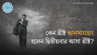 কেন খ্রীষ্ট আনসাংহোং হলেন দ্বিতীয়বার আসা খ্রীষ্ট? | ঈশ্বরের মণ্ডলী, আন্‌সাংহোং, মাতা ঈশ্বর