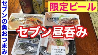 【宅飲みひとり呑み】オジリーマンの休日昼呑み12　セブンの魚と限定祭り編