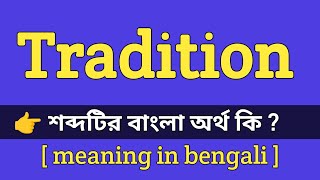 Tradition Meaning in Bengali With Example || Tradition শব্দটির বাংলা অর্থ কি ?