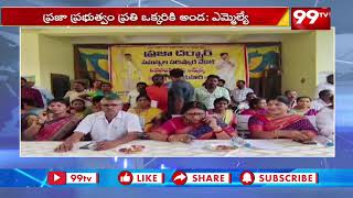 విజయనగరం జిల్లా ఎస్ కోటలో ప్రజాదర్బార్ | Praja Darbar In Vizianagaram | 99TV