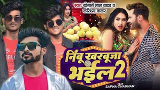 #video _#khesari Lal yadav /निम्बु  खरबुजा भाईल 2 /#karishma kakkar/Sapna Chauhan / Bhojpuri song