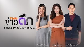 TNN LIVE ข่าวดึก 21 เม.ย.63