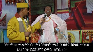 በዓመት 10 ሚሊዮን ብር የሚሰለብባት ምስኪን ሴትየሰላቢ መንፈስ የደረሰበት ደረጃ ያሳየ ፈውስ!ክፍል 119