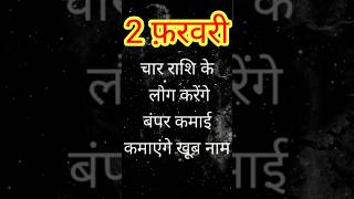 2 फरवरी से होगी बंपर कमाई, खूब कमाएंगे नाम चार राशि के लोग..👍🙏💯💯💯💯💯🤗🤗✌️✌️