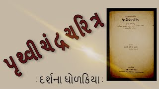 Paryushan Sahityaparv પર્યુષણ સાહિત્યપર્વ Pruthvichandra Chritra પૃથ્વીચંદ્રચરિત્ર Darshna Dholakia