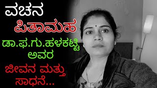 ವಚನ ಪಿತಾಮಹ ಡಾ.ಫ.ಗು.ಹಳಕಟ್ಟಿ ಅವರ ಜೀವನ ಮತ್ತು ಸಾಧನೆ...