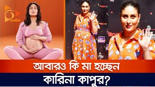 আবারও কি মা হচ্ছেন কারিনা কাপুর? | Bollywood | Kareena Kapoor Khan | Pregnancy | Nagorik TV