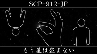 【ゆくピク紹介】SCP-912-JP【もう星は盗まない】