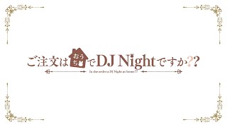 ご注文はおうちでDJ Nightですか？ ～おうちツアーミックス～