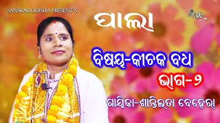 ପାଲା କୀଚକ ବଧ, ଭାଗ-୨ || Gayika Santilata Behera || Pala KICHAK BADHA, Part-2 || Sanskar Odisha