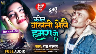 #radhe rustam का दर्द वाला गाना - कोन गलती भेलै हमरा से | #maithili sad song 2023 | #maithili song